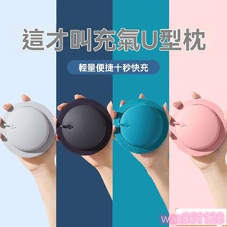 按壓充氣u型枕旅行便攜可摺疊u形枕頭坐車飛機睡覺護頸椎脖枕靠枕 形枕 飛機枕 旅行枕 午睡枕 護脖枕