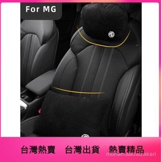 🚘臺灣熱賣名爵 MG HS 領航汽車靠枕 汽車頭枕 汽車腰靠 汽車頸枕 車用靠背 頭枕 頸枕 腰靠墊 靠墊 腰枕