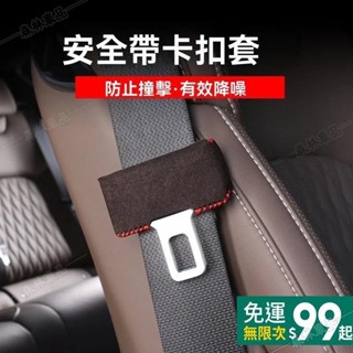 汽車安全帶卡扣保護套 安全帶扣護套防撞防異響 汽車改裝座椅插頭 翻毛皮安全帶扣套 B柱防刮撞靜音 汽車通用∽DS1
