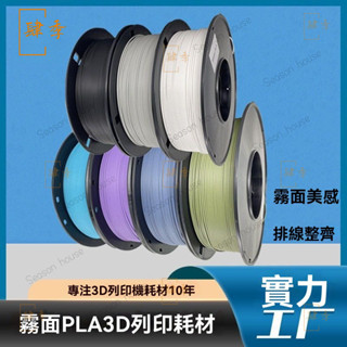PINRUI 3D列印耗材 啞光PLA 列印機燈絲材料 Matte PLA啞光耗材 3D列印線材 高韌性 不堵頭 易列印