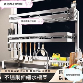 水槽瀝水架 304不鏽鋼伸縮水槽置物架 碗盤瀝水架 廚房收納架 洗碗池收納架 不鏽鋼碗碟架 水槽置物架 廚房置物架 @n