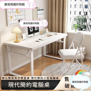折疊電腦桌 簡易書桌 電腦桌 桌子 折疊實木書桌 家用辦公簡易寫字學習桌 現代簡約小型電