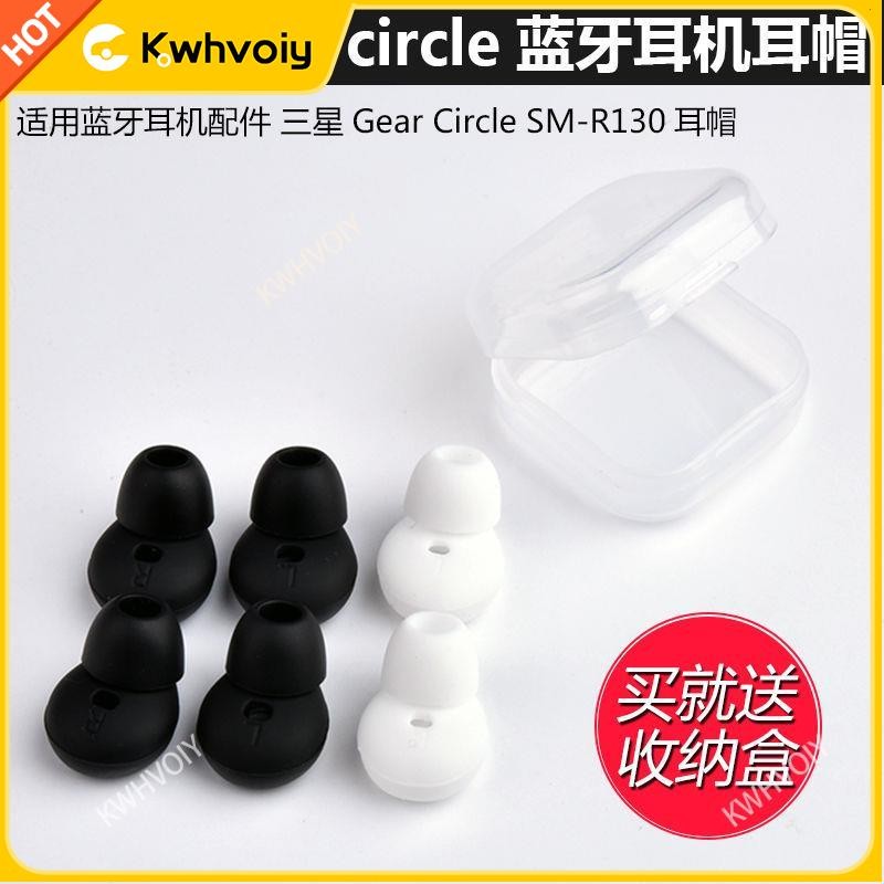 【台灣好貨】三星Gear Circle SM-R130藍牙耳機套耳套耳帽耳塞硅膠套耳機配件耳塞 耳罩 耳機保護殼 耳翼