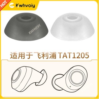【臺灣好貨】適用Philips飛利浦TAT1205藍牙耳機套TAT1205WT/93矽膠耳塞套耳帽耳塞 耳罩 耳機保護殼