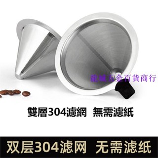 🌷 不鏽鋼手衝咖啡濾網 滴漏式咖啡過濾網超細 免濾紙過濾杯家用漏斗 不鏽鋼過濾網 雙層濾網免濾紙