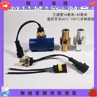【炳燁賣場】汽車水溫傳感器三通管 改裝通用水箱風扇溫控開關控制器 探頭感應塞