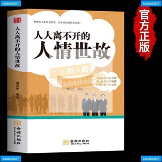 【全新書】人人離不開的人情世故每天懂一點人情事故職場晉升指南中國式應酬