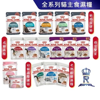 【ROYAL CANIN 法國皇家】 貓咪濕糧｜皇家粉絲團 幼貓 成貓 老貓 熟齡貓 感官饗宴 貓濕糧 85g 195g