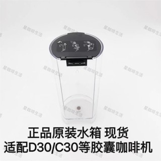 上新#特惠♥雀巢膠囊咖啡機正品配件Essenza Mini C30/D30 en85水箱NESPRESSO