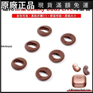 🥇臺灣好貨📢適用三星Galaxy Buds Live耳翼耳帽耳塞套 SM-R180藍牙耳機矽膠套耳塞 耳帽 耳翼 耳