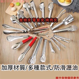 桃園出貨♕ 不銹鋼食物夾 零食夾 韓式烤肉夾 麵包夾 烘焙食品夾 沙拉夾 西點夾 火鍋夾子 燒烤夾 夾菜夾 服務夾