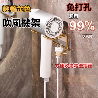 桃園出貨♕免釘吹風機架 浴室吹風機置物架 吹風機收納架 吹風機通用 多功能架 無痕壁掛 電吹風掛架 衛浴收納