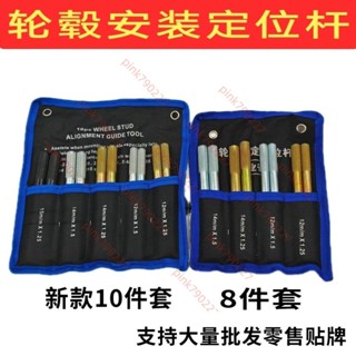 汽車維修保養工具套裝 10件套輪胎定位桿輪胎安裝輔助安裝工具 汽車維修保養工具套裝 汽車維修保養工具套裝