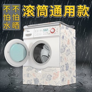 輝輝優質貨💘滾筒洗衣機防塵罩防水防曬10公斤海爾小天鵝滾筒式洗衣機罩套套布