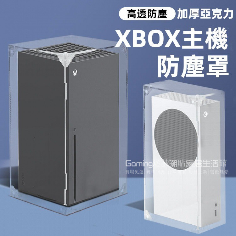 免運 XBOX主機防塵罩 xss豎版防塵罩 xsx保護罩 亞剋力透明防塵罩 xbox橫/豎版防塵罩 主機防塵保護罩 耐磨
