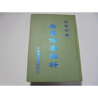 老殘二手書9 本草備要解析 張賢哲 中國醫藥學院 77年 泛黃