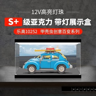 臺灣新百利#壓克力展示盒適用樂高10252甲殼蟲創意百變系列積木收納防塵盒