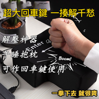 【午睡枕·解壓ENTER鍵】解壓神器 發洩ENTER鍵 大回車鍵big enter發洩按鍵電腦USB回車鍵午睡枕