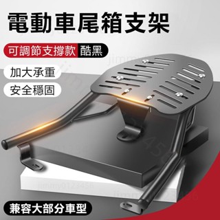 開業促銷💖 機車貨架 機車尾架 機車置物架 機車通用貨架 機車電動車通用 貨架 可調節孔距 後尾架 機車外送架