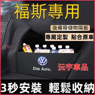 福斯擋板 T-roc Golf T-Cross Polo passat 後行李箱擋板後車廂整理盒收納盒