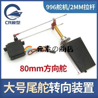 ☀️實用☀️船模全浸舵轉向尾舵 80mm大號方向舵 大推力模型船用擺向改裝配件