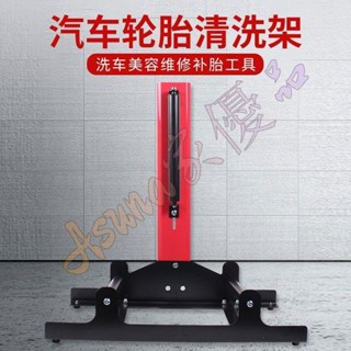 可開票🚀專業汽車輪胎輪轂清洗架旋轉滾動省力支架清潔放置洗車架子🚀Asuna
