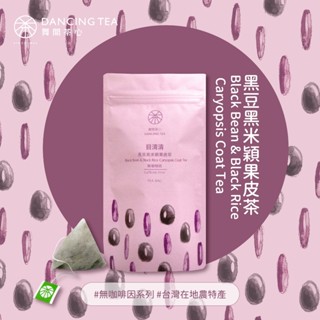 【舞間茶心】目清清-黑豆黑米穎果皮茶包｜三角立體茶包10入｜ 無咖啡因茶｜黑豆茶｜黑米茶推薦｜消水腫｜青仁黑豆｜臺灣黑米