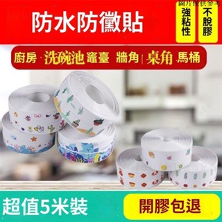 🔥限時熱賣🔥廚房防黴美縫貼馬桶貼防水膠帶水槽縫美縫貼浴室墻角綫貼密封條 馬桶貼 美邊自黏 美縫邊條裝 裝飾條裝修邊條