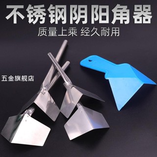 【臺灣熱銷】不銹鋼陰陽拉角器 陽角器修補內外墻角 陰角器刮膩子油漆工具