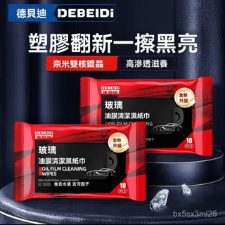 ✨全店精選✨德貝迪汽車玻璃油膜去除濕巾車用前擋風玻璃除油膜清洗劑車窗去油