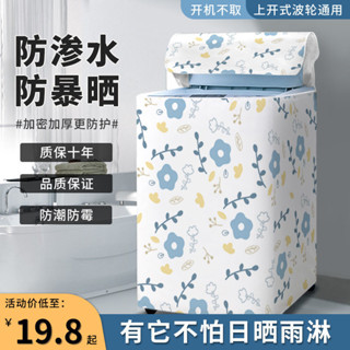 防水防曬 防塵罩 洗衣機防水套 洗衣機防塵罩 洗衣機防塵套 波輪洗衣機罩布小天鵝海爾美的上開蓋防水防曬套遮陽隔熱防塵罩套