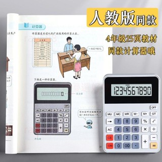 臺灣出貨#人教版同款上冊小學生計算器四年級專用數學課本同步便攜計算機