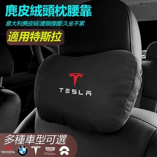 特斯拉專用汽車頭枕腰墊 S級邁巴赫同款頭枕/腰枕超舒適麂皮絨靠枕護頸枕汽車頭枕腰墊腰靠車用座椅頭枕腰枕※XY