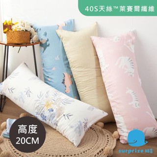 ✿新品下殺✿天絲萊賽爾長枕 高支撐 靠墊 抱枕 抬腳枕 長枕頭 含枕芯(多款任選)