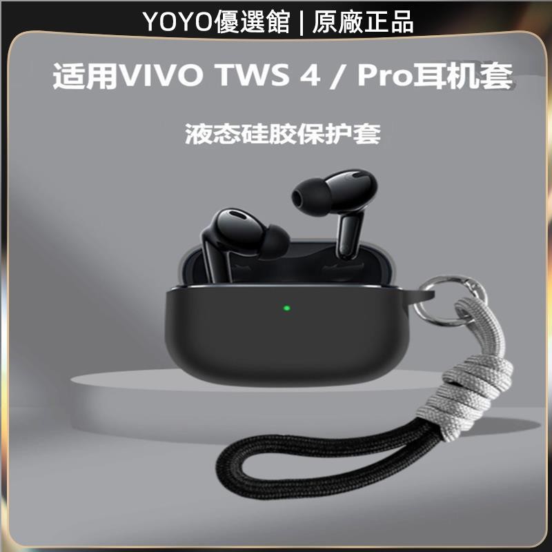 免運好貨 適用vivo tws4套VIVO TWS 4Pro無線藍牙耳機保護殼簡約掛繩硅膠耳機保護套 耳罩 耳帽 耳塞
