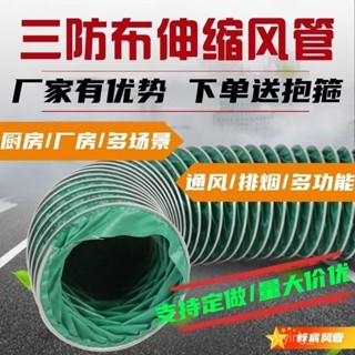 🔥限時下殺🔥 風管帆布阻燃三防布伸縮軟管加厚排風排氣工業軟連接耐高溫排管 TOHW