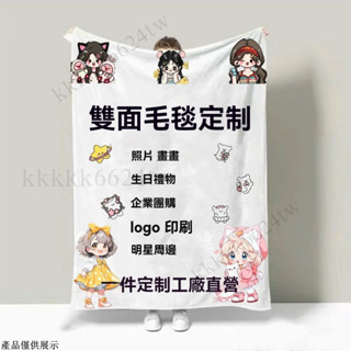客製化毛毯 法蘭絨 毛毯 客製化圖片 DIY毛毯 毯子 客廳地毯 房間地毯 玄關地毯 小毛毯 沙發毯 冷氣毯 兒童棉被