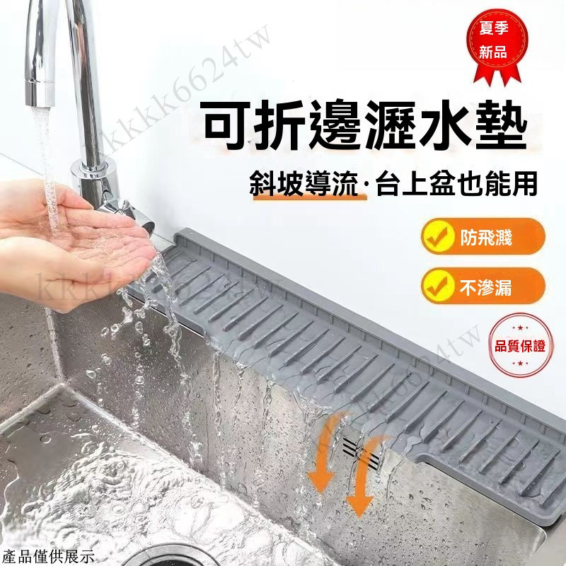 檯麵斜坡瀝水墊 可折邊窄邊水龍頭防濺墊 水龍頭窄邊隔水墊 廚房瀝水墊 水龍頭瀝水墊 矽膠瀝水墊 洗手臺瀝水墊 瀝水盤