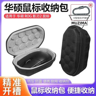 【公司貨】適用華碩ROG影刃2滑鼠收納包月刃3烈刃2月刃無線鼠標盒保護殼防水 耳機殼 耳機保護套 保護殼 耳機套