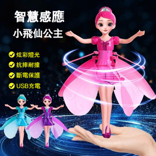 手感應小飛僊 智慧感應懸浮飛行器 小僊女 耐摔兒童玩具 女孩網紅玩具 飛天玩具 兒童互動飛行玩具 新年禮物 強力續航