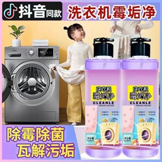 🍋現貨本地發🍋洗衣槽清潔劑 洗衣機清潔 洗衣機清洗 洗洗衣機 洗衣機清潔液 除垢 除臭 去汙 直立式洗衣機 滾筒洗衣機