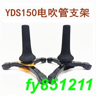 清倉熱銷 YDS150薩克斯電吹管樂器支架折疊桌面戶外樂器支架高音薩克斯架