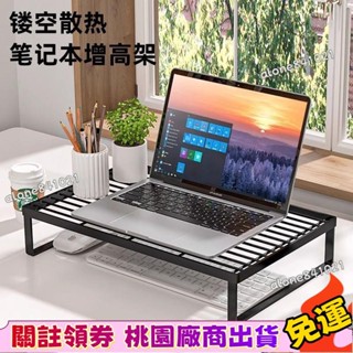 工廠直銷價✨電腦增高架 電腦架 筆記本散熱 電腦增高架 桌面收納架 筆記本散熱書桌辦公室宿舍神器置物鍵盤托架 臺灣製
