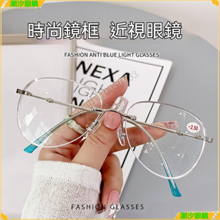👓近視眼鏡👓新款無框近視眼鏡 時尚潮款經典近視眼鏡 文藝學生近視眼鏡 有度數無度數眼鏡 近視眼鏡 眼鏡