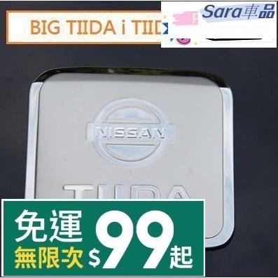 Sar 尼桑 Nissan BIG TIIDA i TIIDA 專用 不鏽鋼 油箱蓋 油箱貼 裝飾貼 油箱蓋飾版
