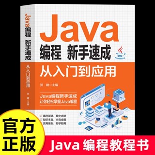 Java程式設計新手速成從入門到應用正版程式開發程式設計零基礎自學教程書【考拉書屋】