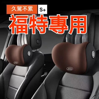 福特頭枕 Ford 頭枕kuga 頭枕 focus 頭枕 汽車腰靠 汽車護頸枕 汽車靠枕 汽車頭枕 車用頭靠枕 車用頭枕