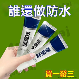 防水密封膠 塑鋼泥 陶瓷填縫膠 水槽防水膠 修補泥 馬桶防水密封膠 防黴廚衛密封膠水槽白色馬桶底座防水塑鋼泥速幹堵漏王