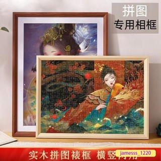 🔥限時下殺 拼圖實木框 拚圖裱框情侶1000片500片300片框架平圖70x50cm畵框裝裱相框外框 拼圖相框 實木框