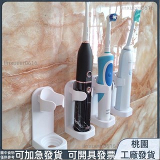 桃園有貨⚡️免運 加強加厚 電動牙刷架置物架通用貼上式免打孔壁掛ABS牙刷底座牙刷收納架子279